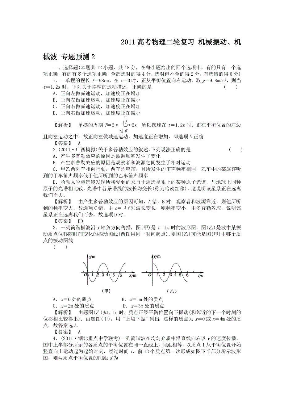 2011高考物理二轮复习_机械振动、机械波_专题预测2.doc_第1页