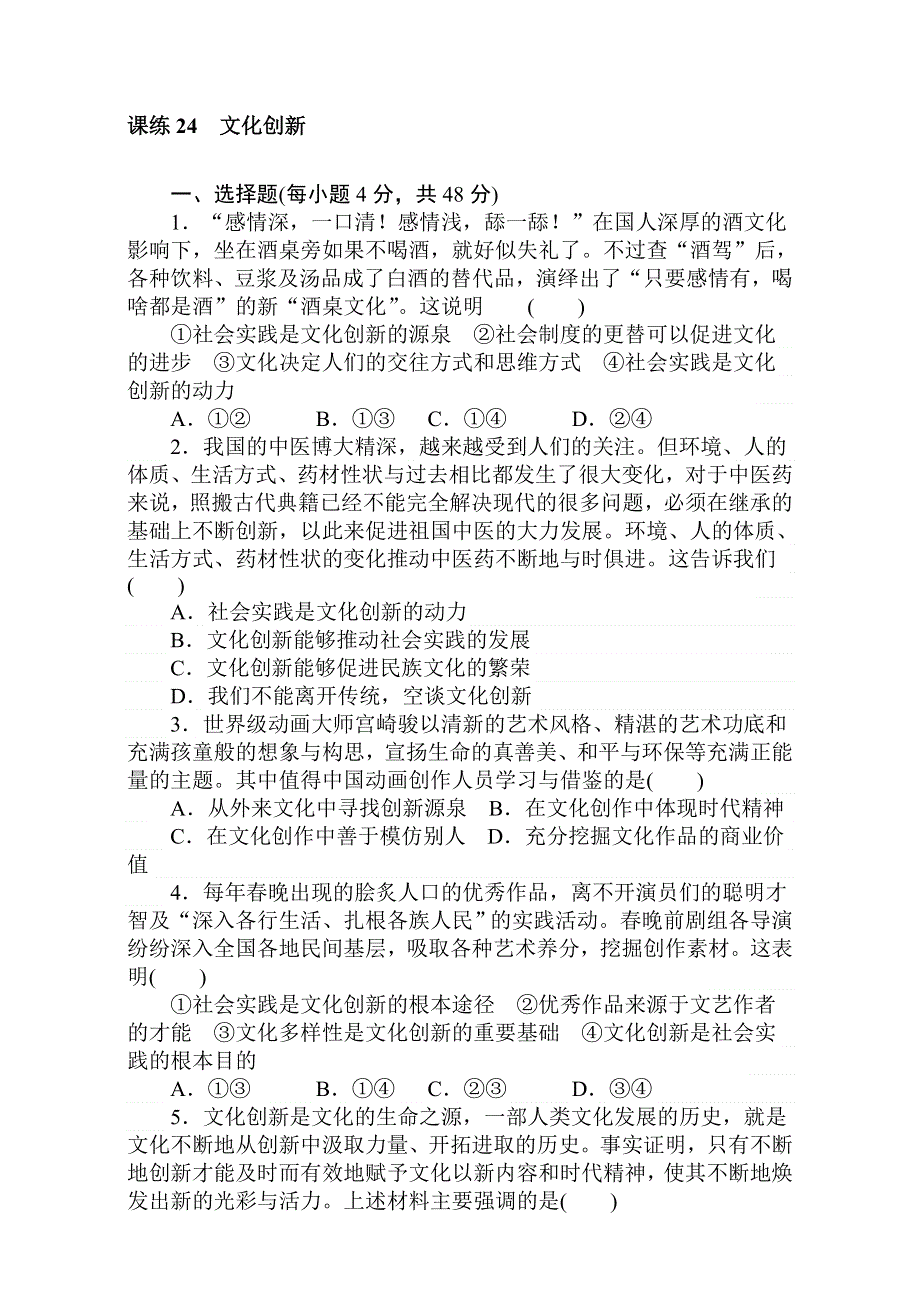 2018届高考政治第一轮总复习全程训练：必修3 第二单元 文化传承与创新 课练24 WORD版含解析.doc_第1页