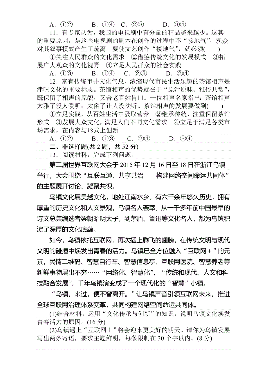 2018届高考政治第一轮总复习全程训练：必修3 第二单元 文化传承与创新 课练24 WORD版含解析.doc_第3页