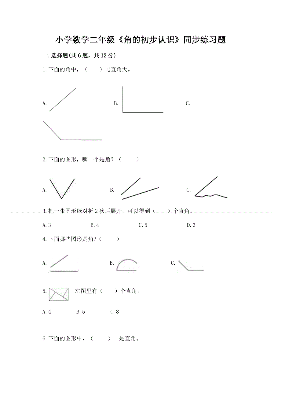 小学数学二年级《角的初步认识》同步练习题附完整答案（考点梳理）.docx_第1页