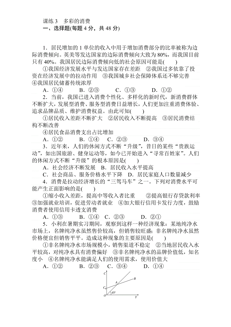 2018届高考政治第一轮总复习全程训练：必修1 第一单元 生活与消费 课练3 WORD版含解析.doc_第1页