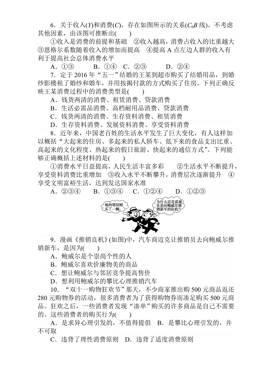 2018届高考政治第一轮总复习全程训练：必修1 第一单元 生活与消费 课练3 WORD版含解析.doc_第2页