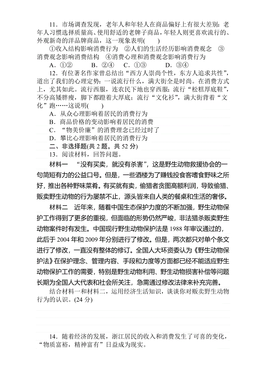 2018届高考政治第一轮总复习全程训练：必修1 第一单元 生活与消费 课练3 WORD版含解析.doc_第3页