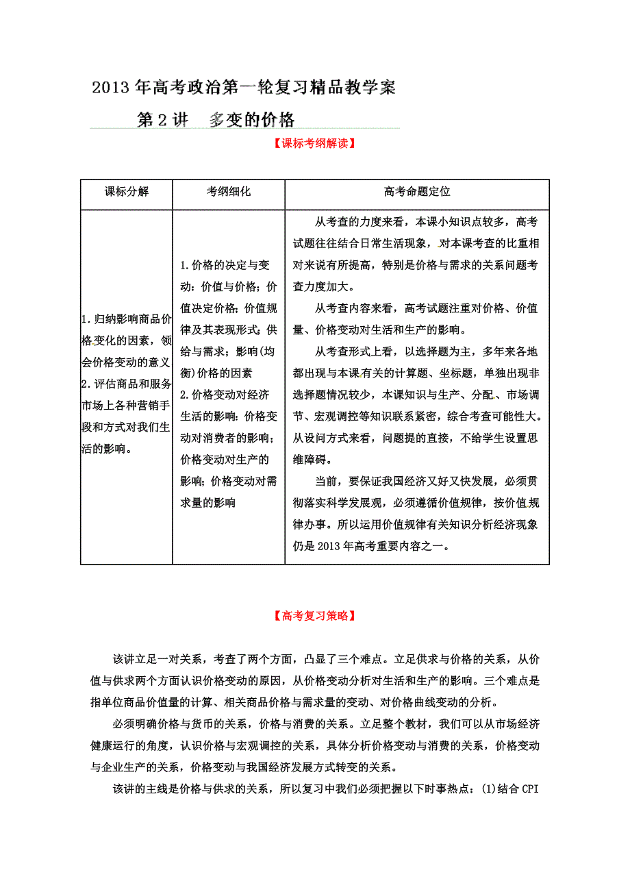 2013届高考政治一轮复习精品学案 必修1 专题02 多变的价格（教师版）.doc_第1页