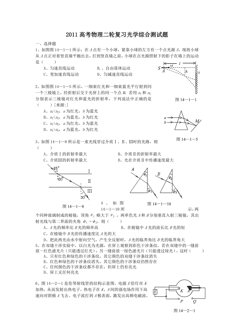 2011高考物理二轮复习 光学综合测试题（二）.doc_第1页