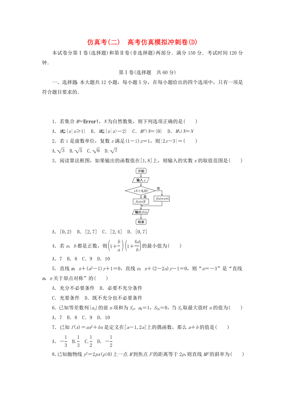 2018届高考数学大一轮复习 综合模拟预测卷（二） 新人教版.doc_第1页