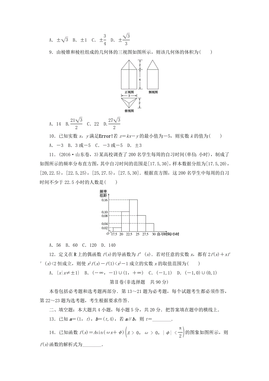 2018届高考数学大一轮复习 综合模拟预测卷（二） 新人教版.doc_第2页