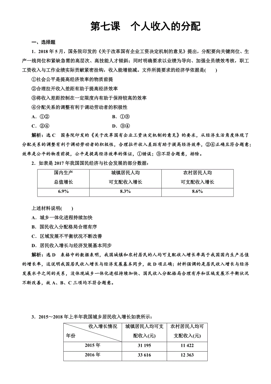 人教新课标2020高考政治一轮总复习经济生活 第七课 个人收入的分配 同步练习 WORD版含解析 .doc_第1页