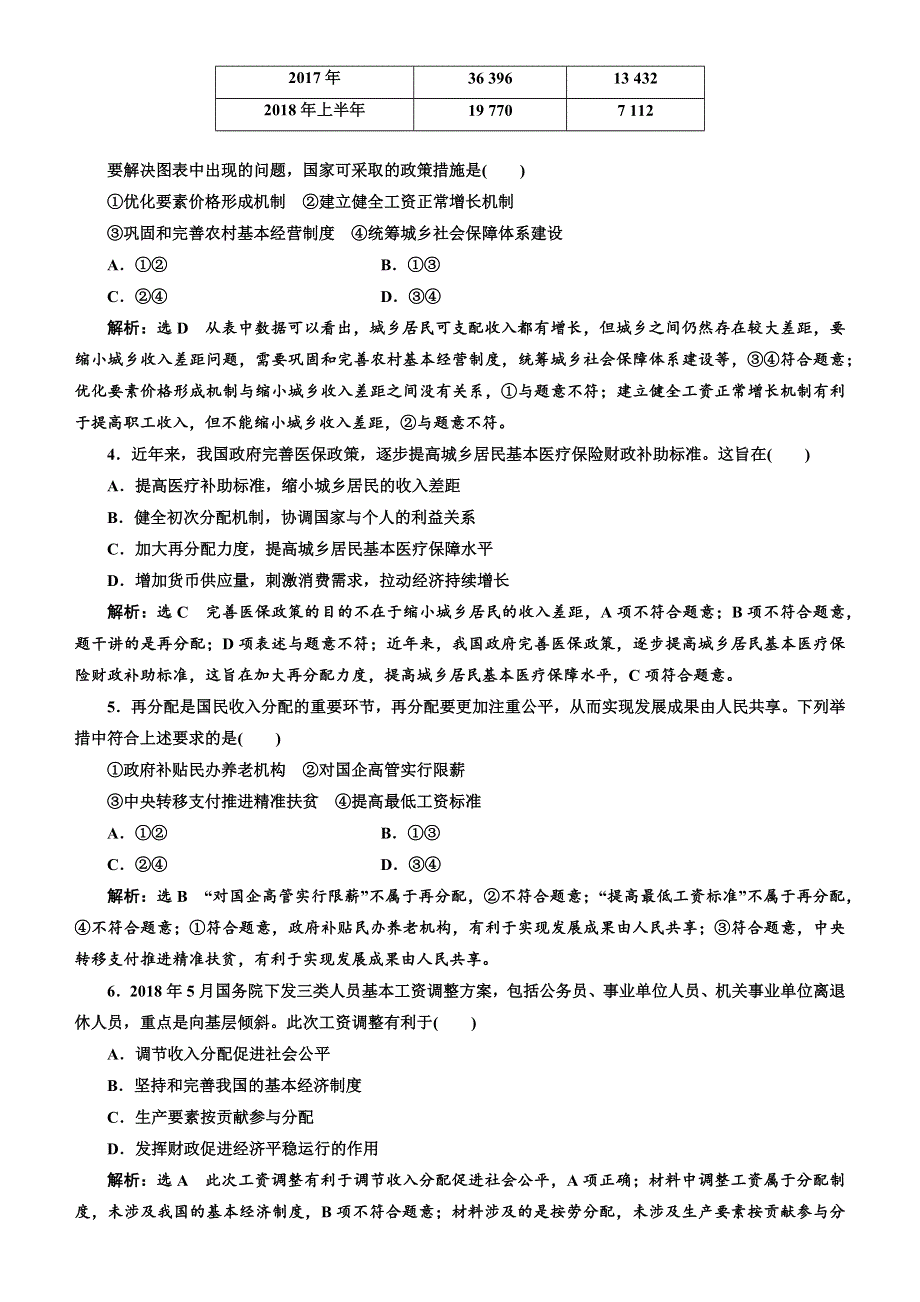 人教新课标2020高考政治一轮总复习经济生活 第七课 个人收入的分配 同步练习 WORD版含解析 .doc_第2页