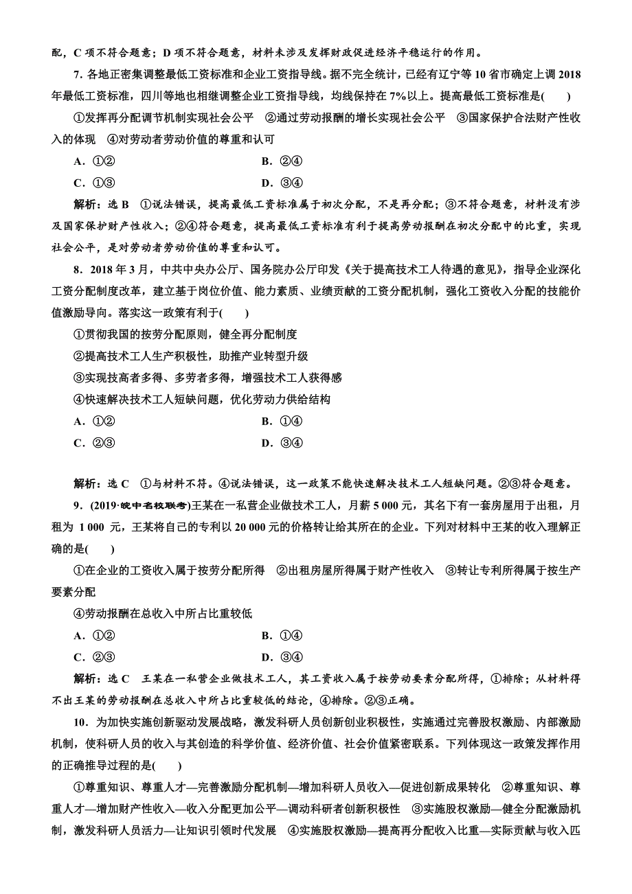 人教新课标2020高考政治一轮总复习经济生活 第七课 个人收入的分配 同步练习 WORD版含解析 .doc_第3页