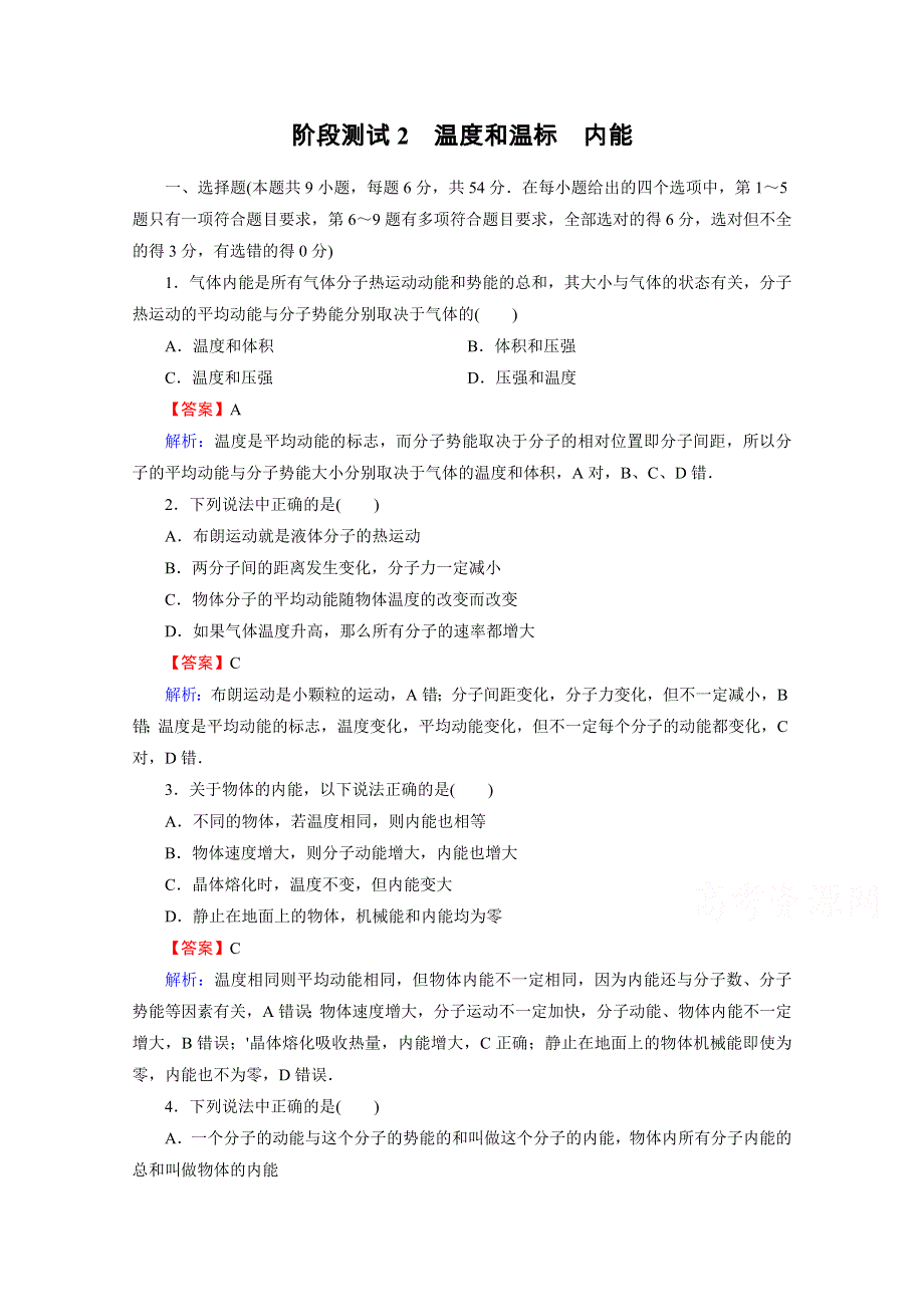 2020-2021学年人教版物理选修3-3训练：阶段测试2 温度和温标　内能 WORD版含解析.doc_第1页