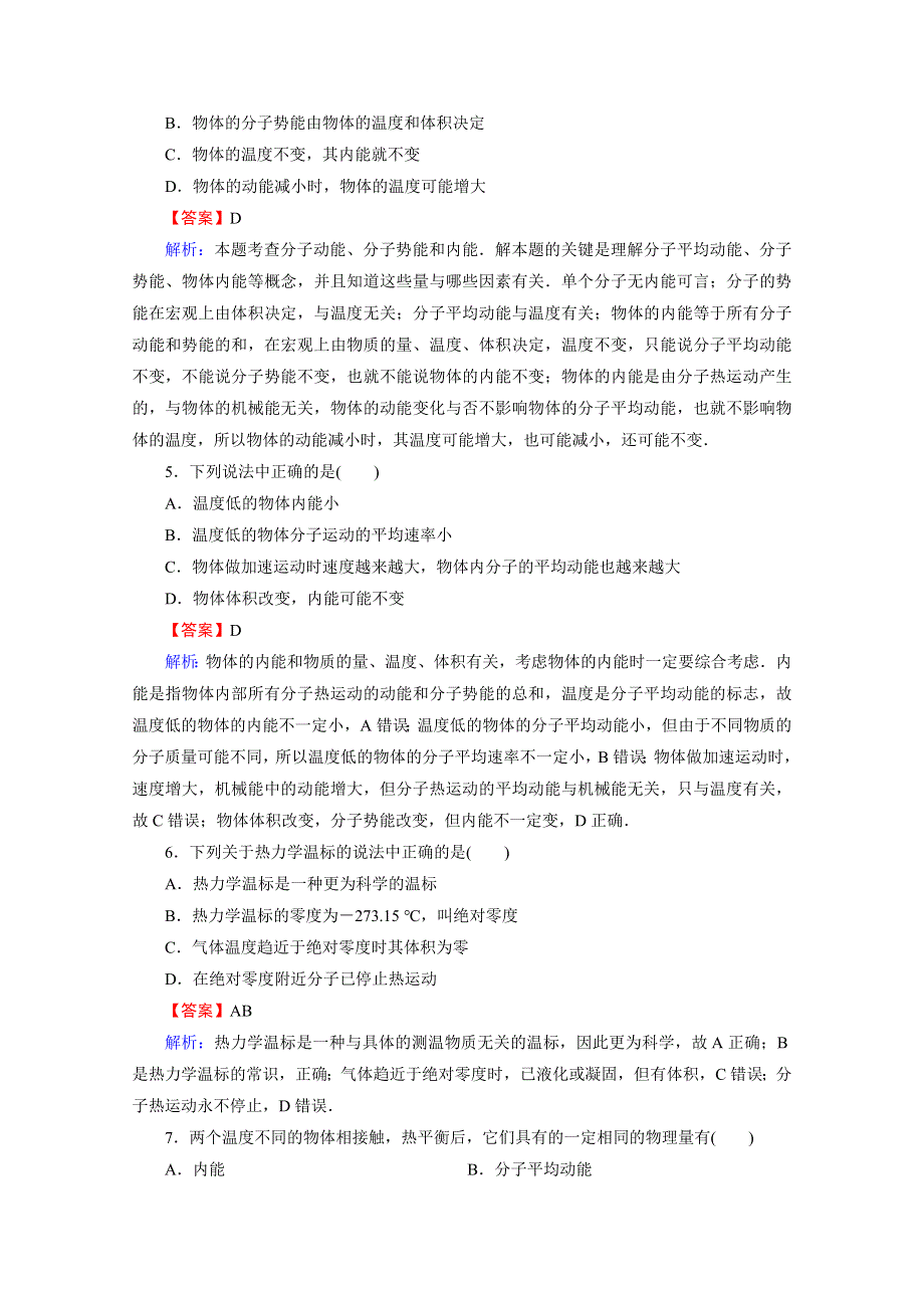 2020-2021学年人教版物理选修3-3训练：阶段测试2 温度和温标　内能 WORD版含解析.doc_第2页