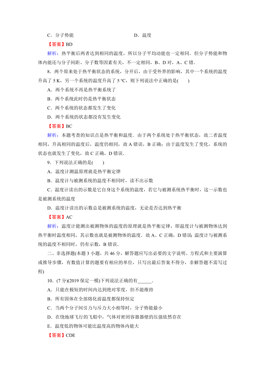 2020-2021学年人教版物理选修3-3训练：阶段测试2 温度和温标　内能 WORD版含解析.doc_第3页