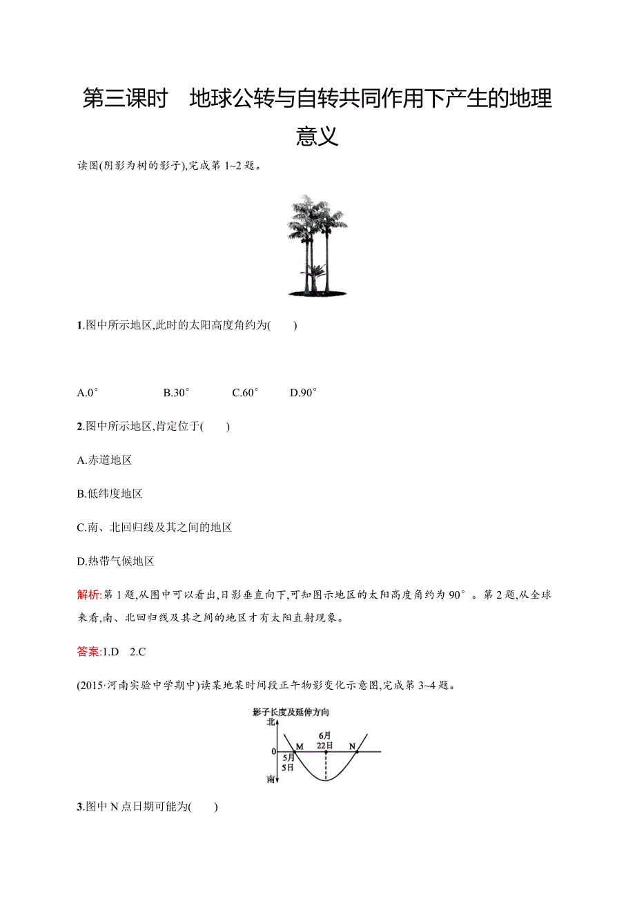 《学考优化指导》2016-2017学年高一地理中图版必修1练习：1.3.3 地球公转与自转共同作用下产生的地理意义 WORD版含解析.docx_第1页