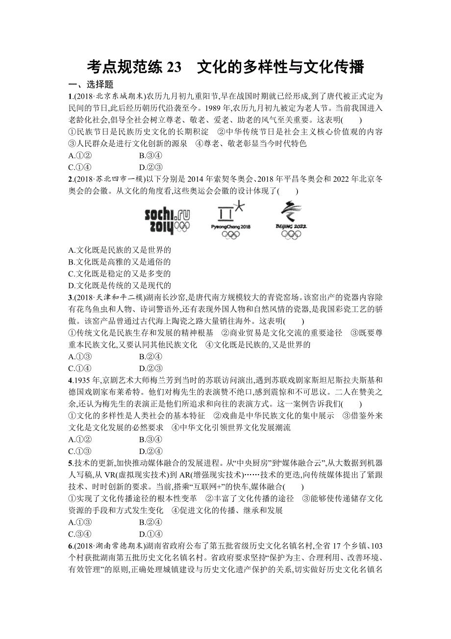 2020届高三政治一轮复习（天津）考点规范练23　文化的多样性与文化传播 WORD版含解析.doc_第1页