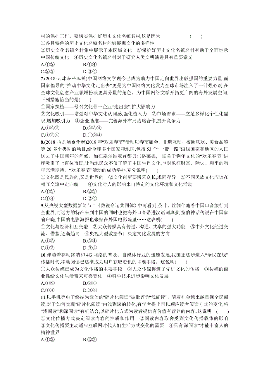 2020届高三政治一轮复习（天津）考点规范练23　文化的多样性与文化传播 WORD版含解析.doc_第2页