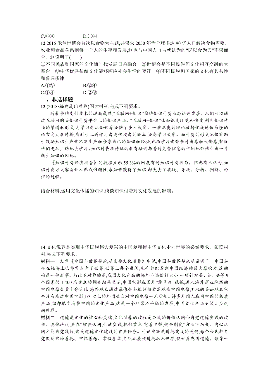 2020届高三政治一轮复习（天津）考点规范练23　文化的多样性与文化传播 WORD版含解析.doc_第3页