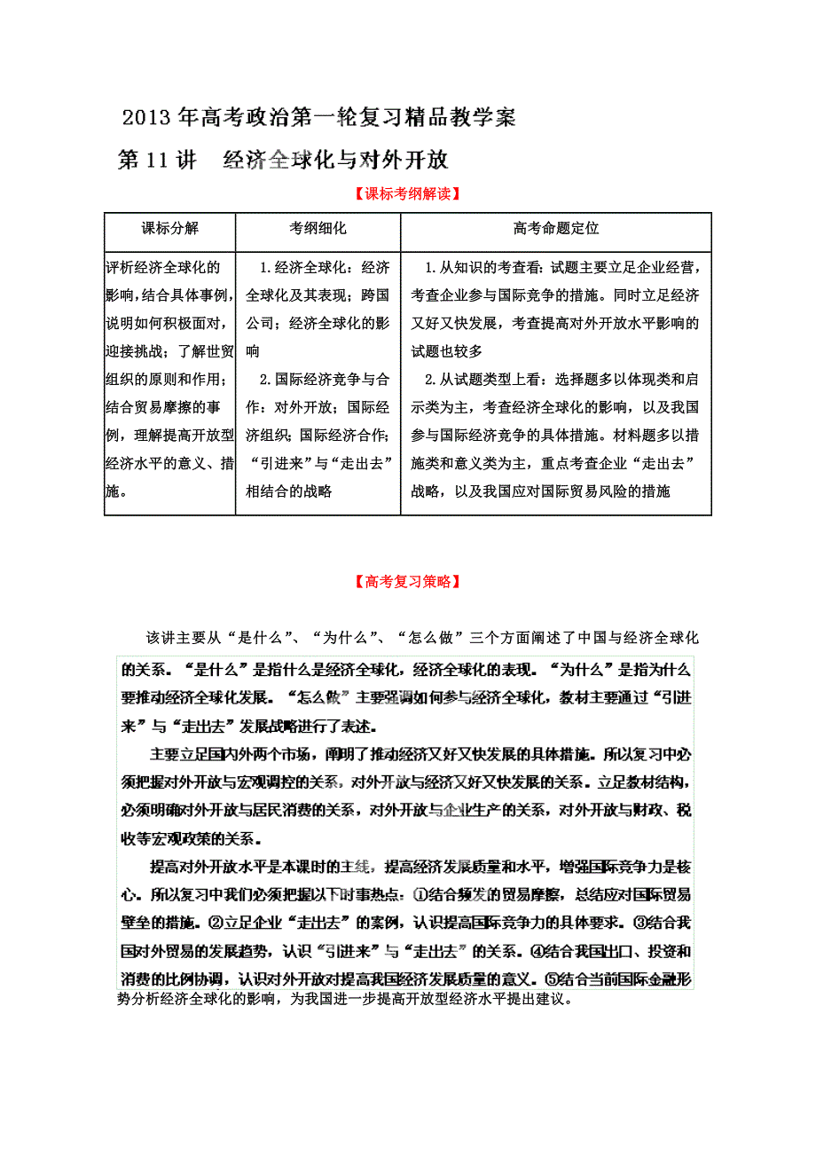 2013届高考政治一轮复习精品学案 必修1 专题11 经济全球化与对外开放（学生版）.doc_第1页