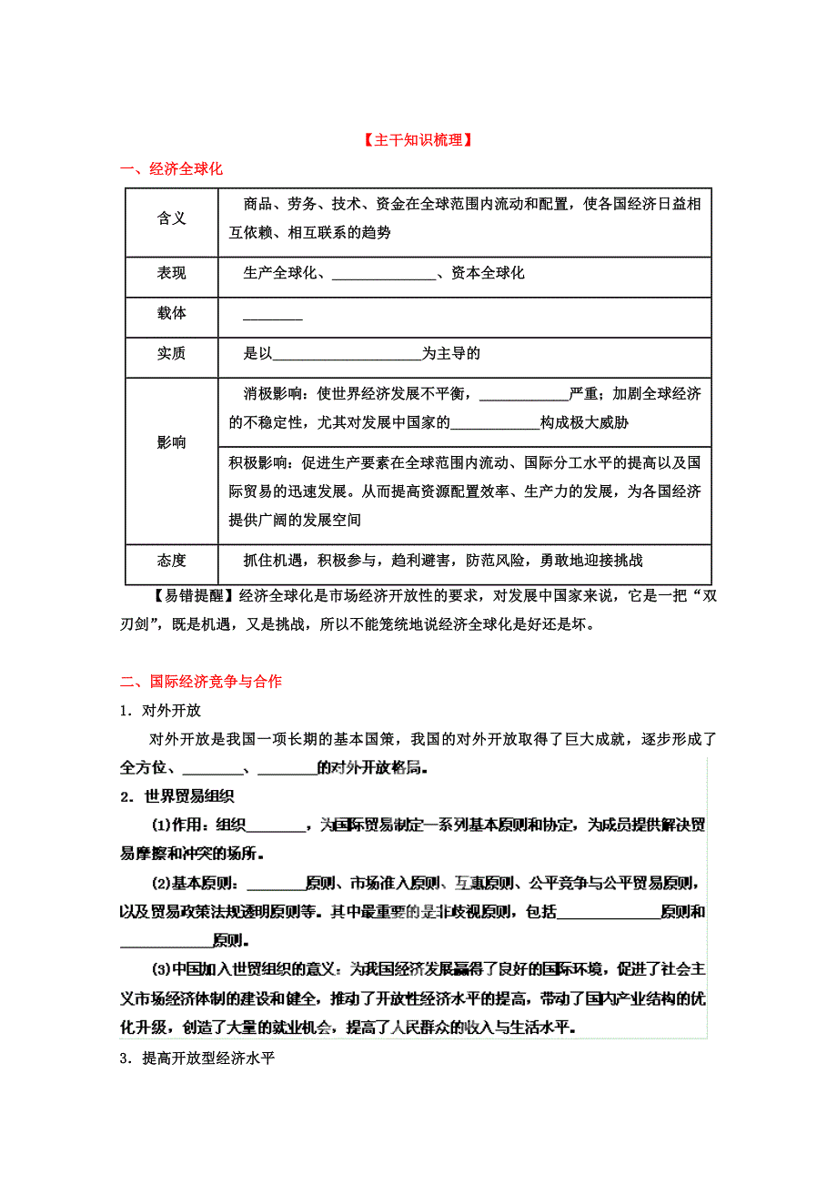 2013届高考政治一轮复习精品学案 必修1 专题11 经济全球化与对外开放（学生版）.doc_第2页