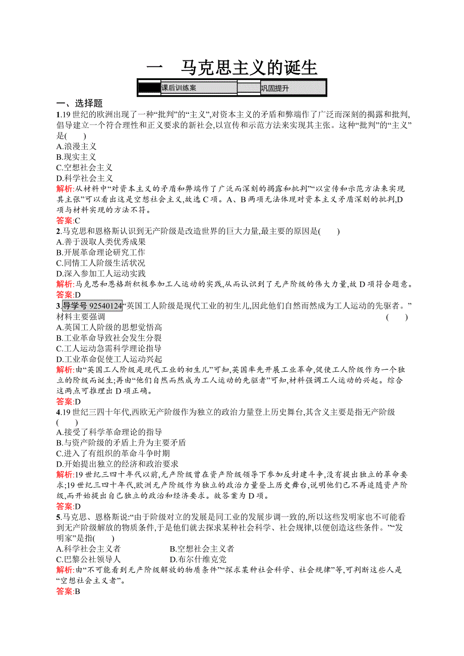 《学考优化指导》2016-2017学年高一历史人民版必修1练习：8.1 马克思主义的诞生 WORD版含解析.docx_第1页