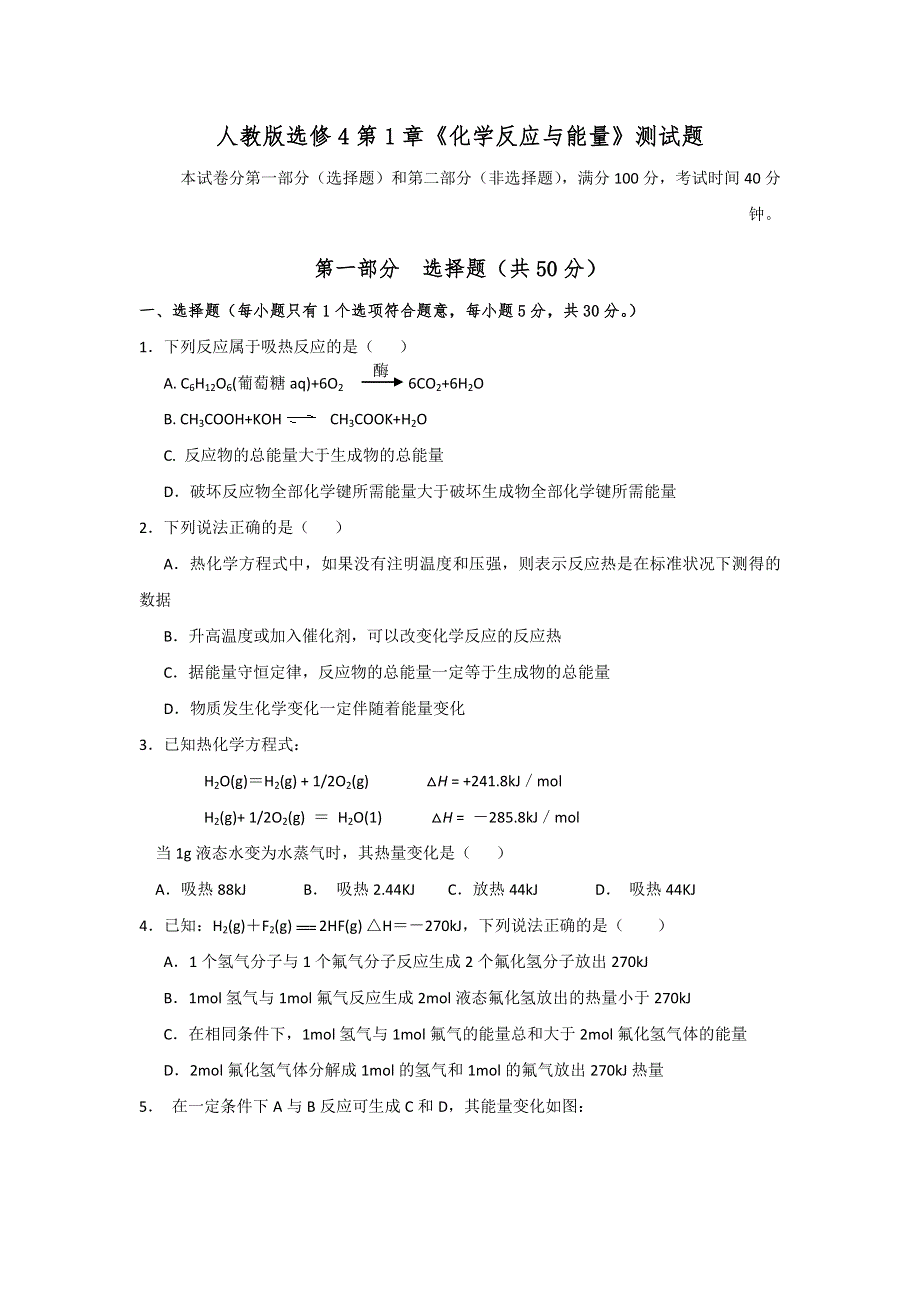 2016-2017学年人教版化学选修4第1章《化学反应与能量》测试题 WORD版含答案.doc_第1页