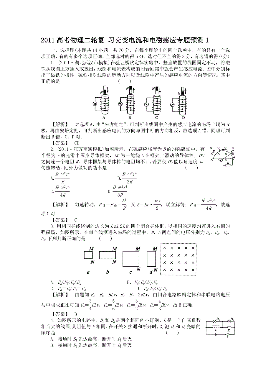 2011高考物理二轮复习 交变电流和电磁感应专题预测1.doc_第1页