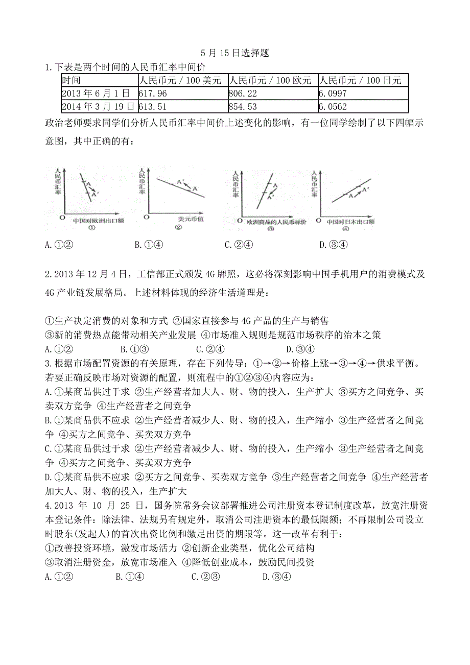 四川省成都七中2014届高三5月第二次周练政治试题 WORD版含答案.doc_第1页