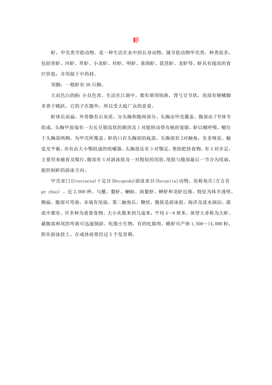 2022三年级语文下册 第4单元 第15课 小虾相关资料素材 新人教版.doc_第1页