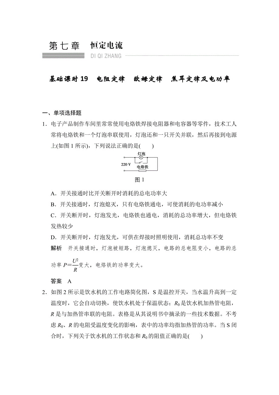 《创新设计》2017年高考物理（人教版、全国II）一轮复习习题：第7章 基础课时19电阻定律　欧姆定律　焦耳定律及电功率 WORD版含答案.doc_第1页