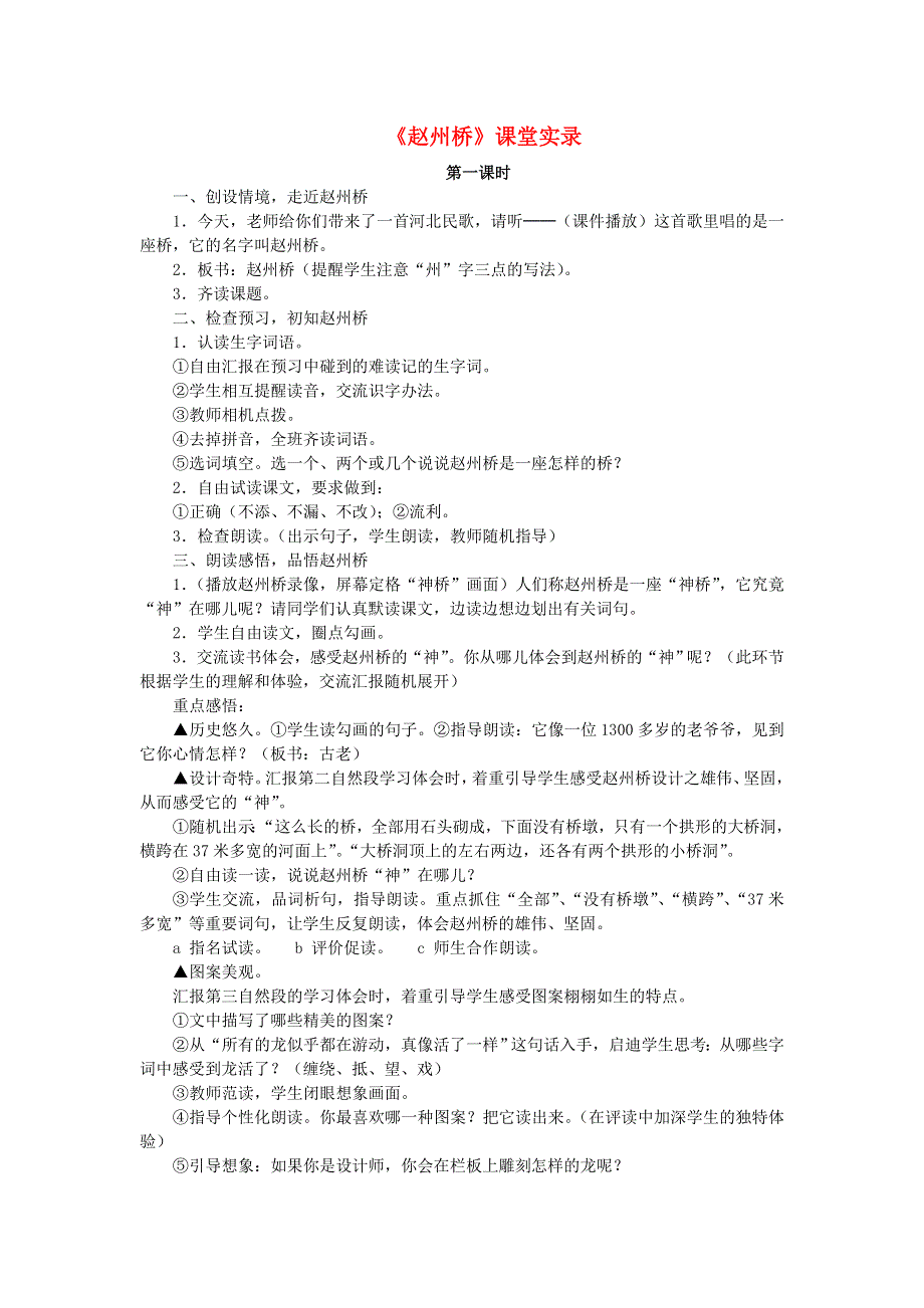 2022三年级语文下册 第3单元 第11课 赵州桥课堂实录素材 新人教版.doc_第1页