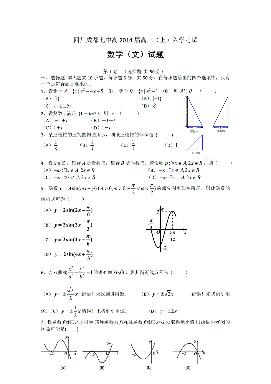 四川省成都七中2014届高三上学期入学考试 数学文 WORD版含答案.doc_第1页