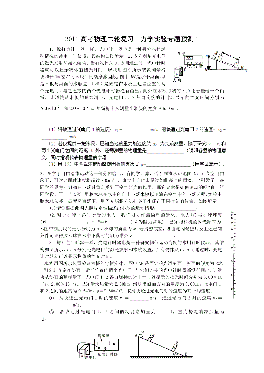 2011高考物理二轮复习__力学实验专题预测1.doc_第1页