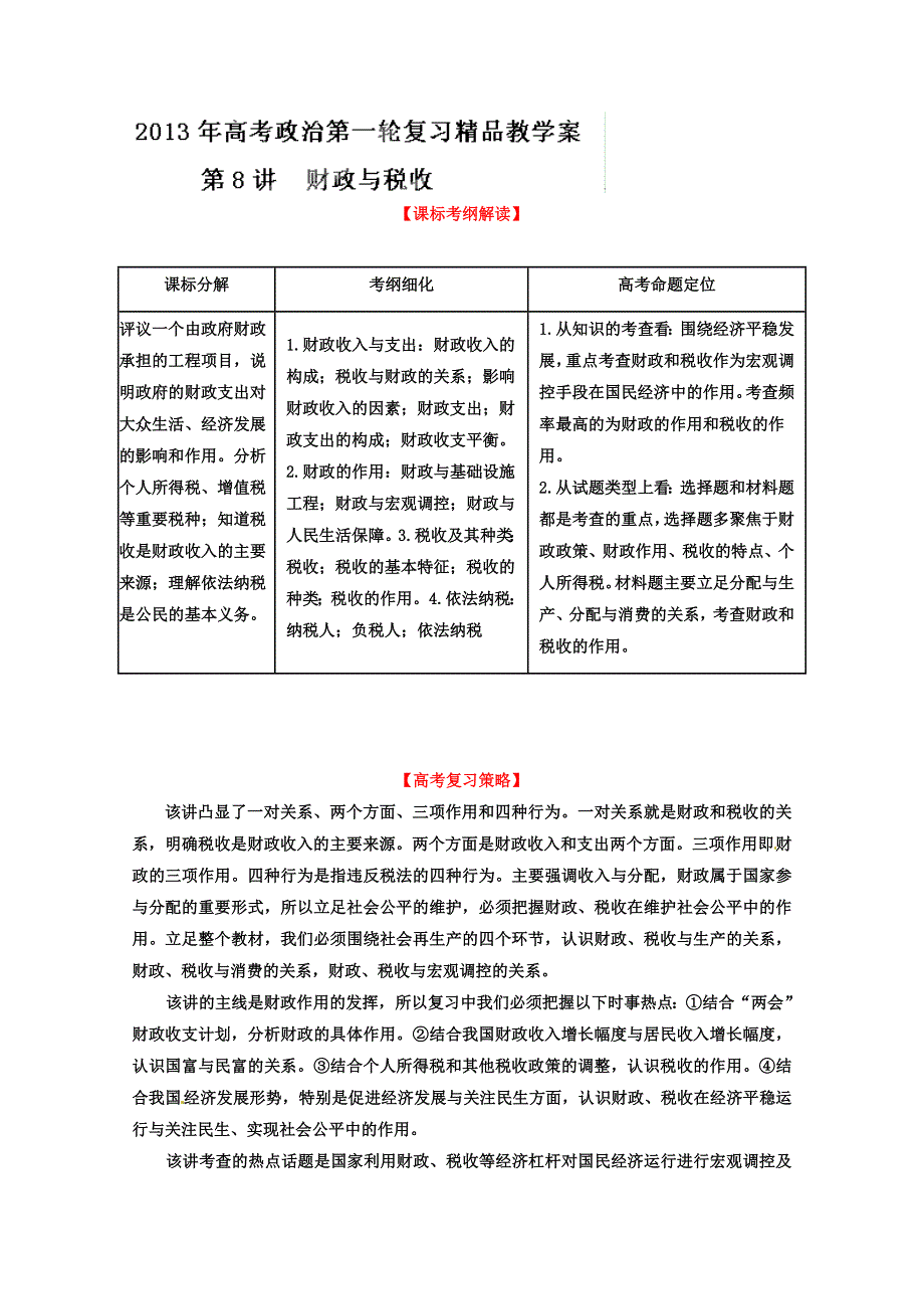 2013届高考政治一轮复习精品学案 必修1 专题08 财政与税收（学生版）.doc_第1页