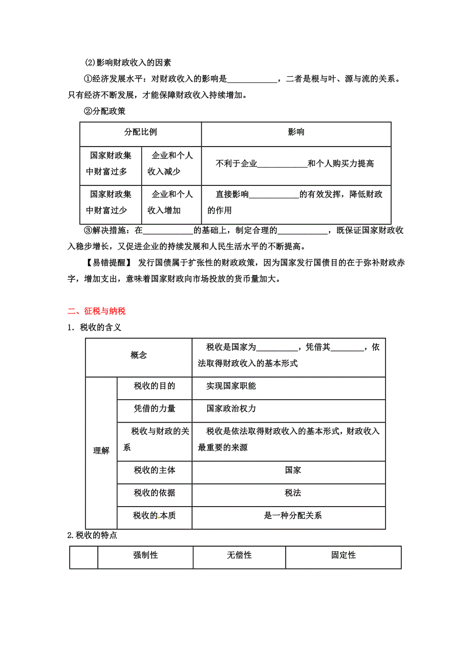 2013届高考政治一轮复习精品学案 必修1 专题08 财政与税收（学生版）.doc_第3页