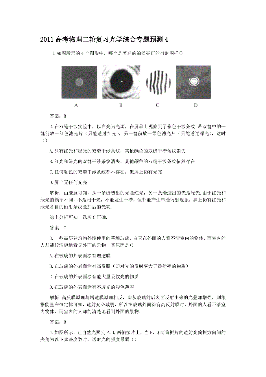 2011高考物理二轮复习 光学综合专题预测4.doc_第1页