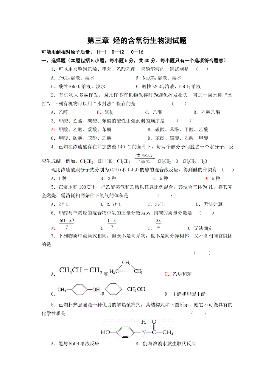 2016-2017学年人教版化学选修5第三章 烃的含氧衍生物测试题 WORD版含答案.doc_第1页