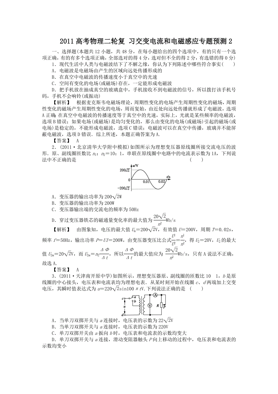 2011高考物理二轮复习 交变电流和电磁感应专题预测2.doc_第1页