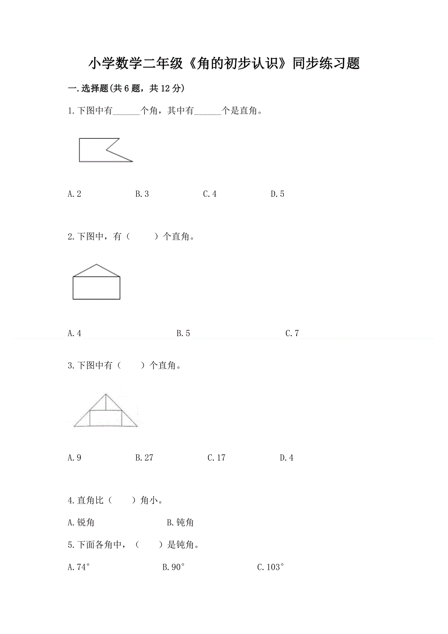 小学数学二年级《角的初步认识》同步练习题附答案【培优a卷】.docx_第1页