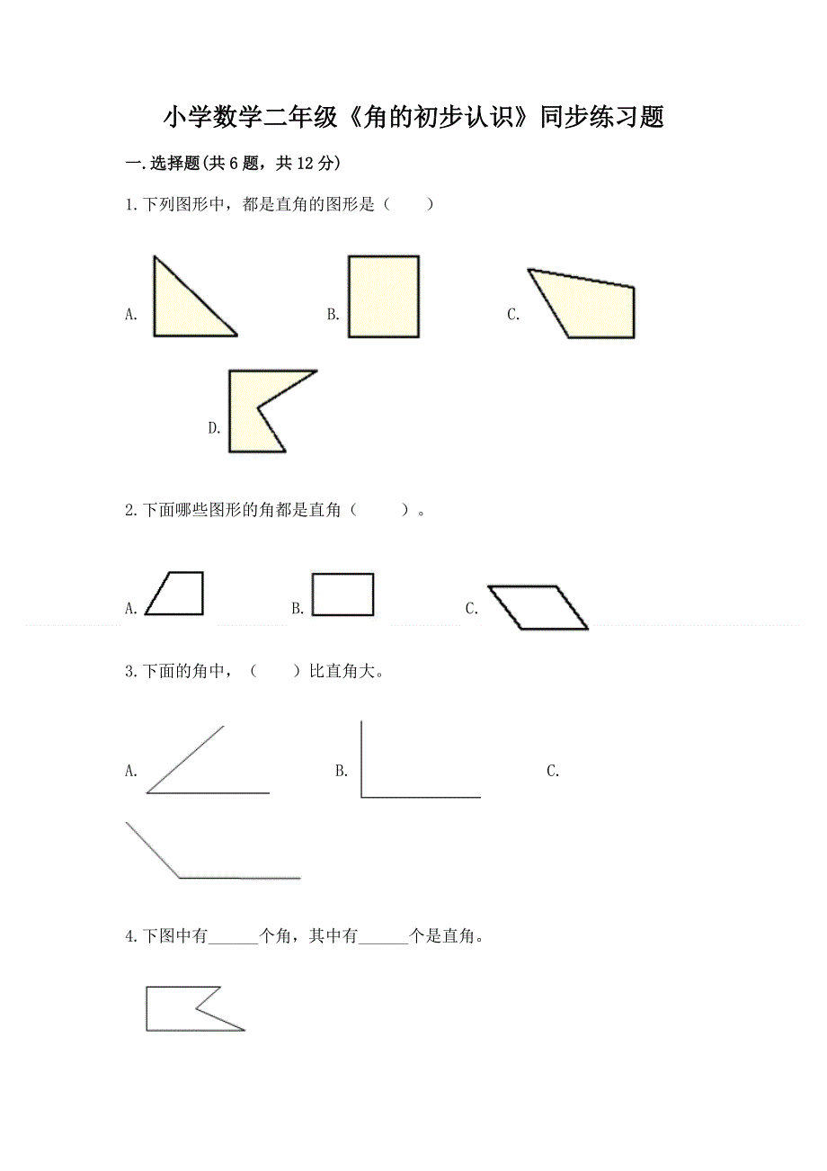 小学数学二年级《角的初步认识》同步练习题附完整答案（精选题）.docx_第1页