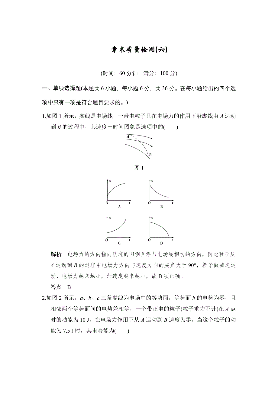 《创新设计》2017年高考物理（人教版、全国II）一轮复习习题：第6章 章末质量检测 WORD版含答案.doc_第1页