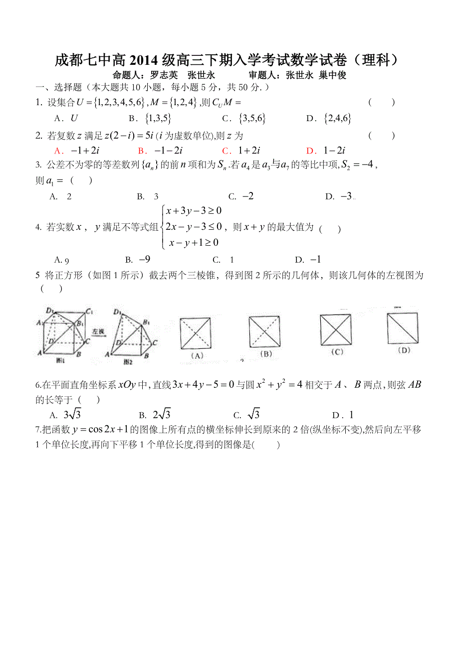 四川省成都七中2014届高三下学期开学考试数学（理）试题 WORD版含答案.doc_第1页