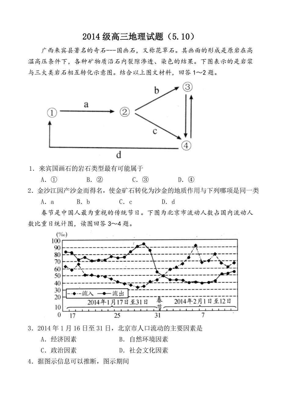 四川省成都七中2014届高三5月第一次周练地理试题 WORD版含答案.doc_第1页