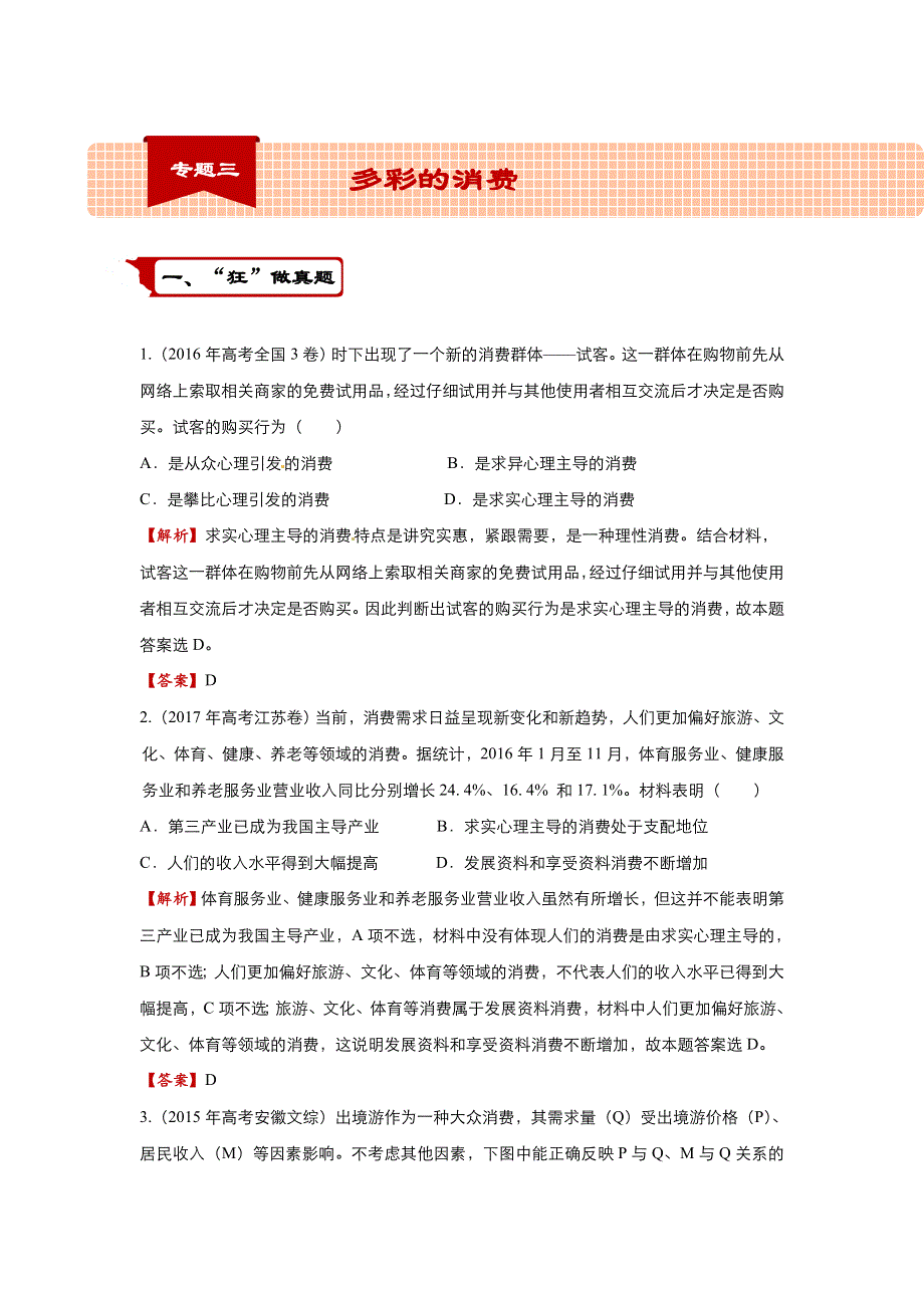 2018届高考政治二轮复习系列之疯狂专练3 多彩的消费 WORD版含解析.doc_第1页