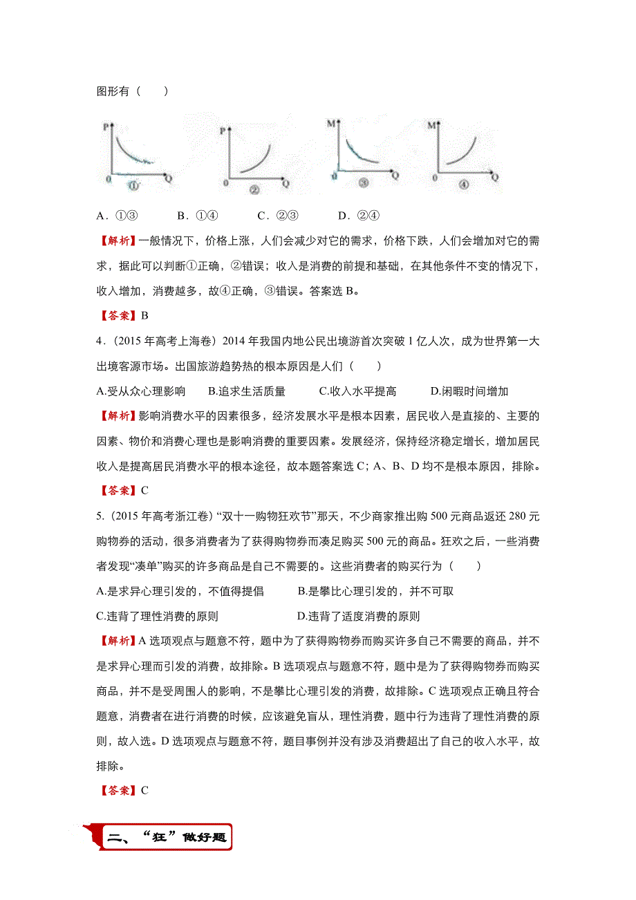 2018届高考政治二轮复习系列之疯狂专练3 多彩的消费 WORD版含解析.doc_第2页