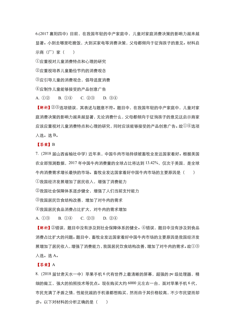 2018届高考政治二轮复习系列之疯狂专练3 多彩的消费 WORD版含解析.doc_第3页