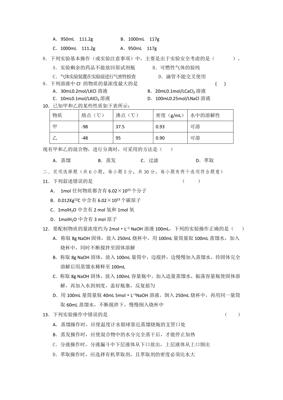 2016-2017学年人教版化学必修1第一章《从实验学化学》测试题 WORD版含答案.doc_第2页