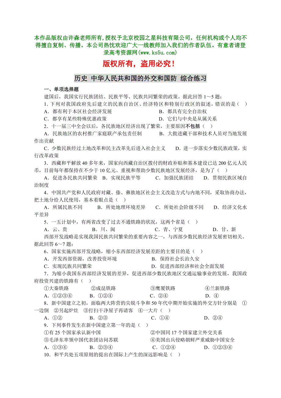 《中华人民共和国的外交和国防》习题1.doc_第1页