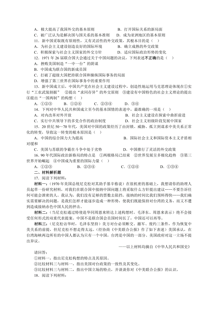 《中华人民共和国的外交和国防》习题1.doc_第2页