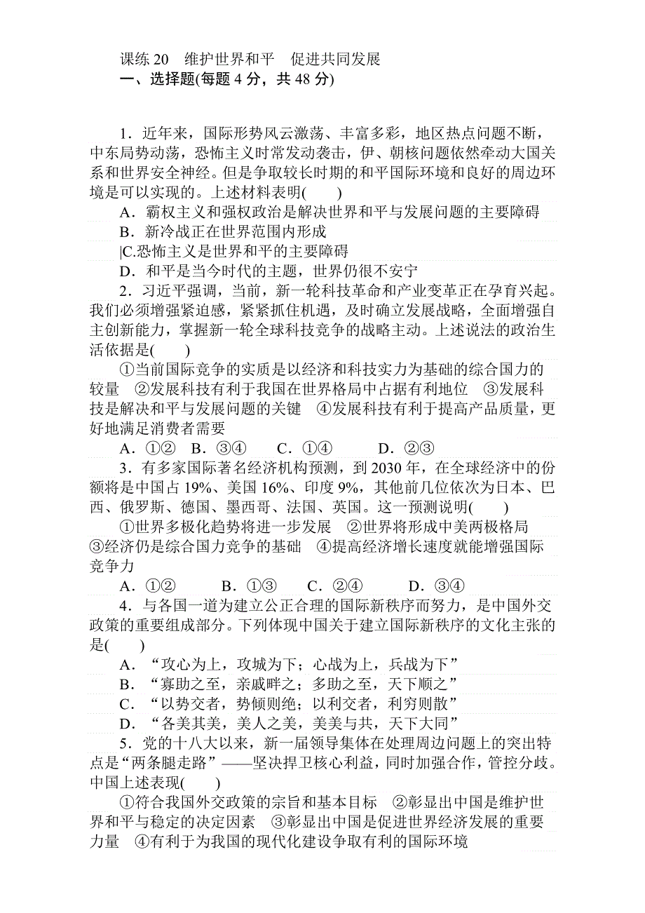 2018届高考政治第一轮总复习全程训练：必修2 第四单元 当代国际社会 课练20 WORD版含解析.doc_第1页