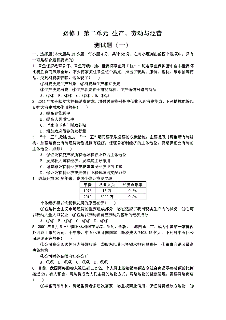 2013届高考政治一轮复习精品学案 必修1 第二单元测试题1（教师版）.doc_第1页